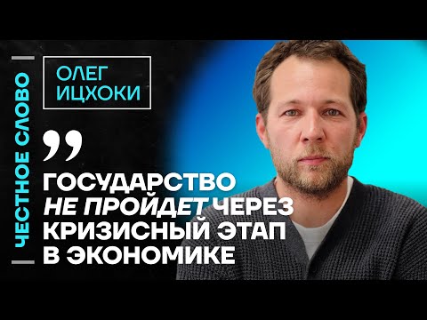 Видео: 🎙 Честное слово с Олегом Ицхоки