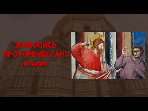 Видео: Переходный период в живописи Италии. Проторенессанс