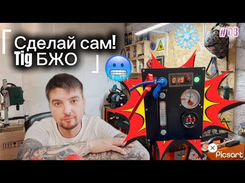 Видео: Самодельный блок охлаждения для TIG-горелки