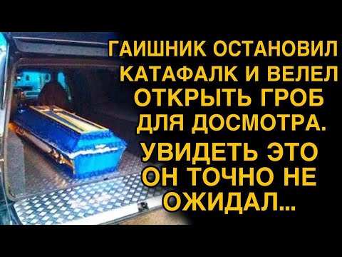 Видео: Гаишник остановил катафалк и велел открыть гроб. Увидеть это он не ожидал...