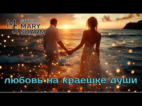 Видео: ЛЮбовь на краешке души  -🔥 Mary Sharm Поп-хит 2025