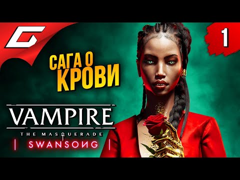 Видео: ВАМПИРСКИЙ ДЕТЕКТИВ ➤ Vampire: The Masquerade — Swansong ◉ Прохождение #1