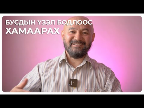 Видео: Бусдын үзэл бодлоос хэрхэн чөлөөлөгдөх вэ?