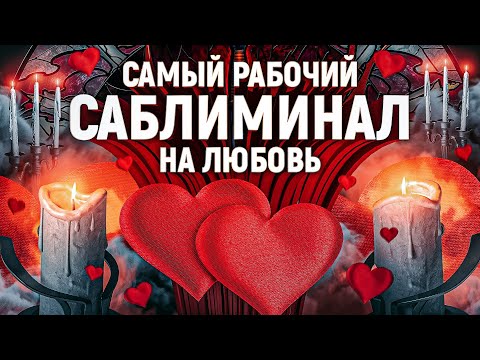 Видео: 💕СЕГОДНЯ ОН (ОНА) БУДЕТ У ТВОИХ НОГ! Самый Могучий Саблиминал на Любовь! (Смотри/ Слушай!)
