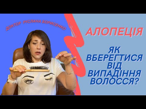 Видео: Випадіння волосся  / Після ковіду / Під час війни / Dr. Ruslana Borysenko