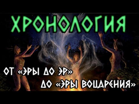 Видео: Патфайндер | Pathfinder | Хронология. Часть 2: от "Эры до Эр" до "Эры Воцарения"