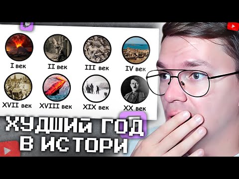 Видео: ХАУНД СМОТРИТ: Худший год каждого столетия | Бебраниум