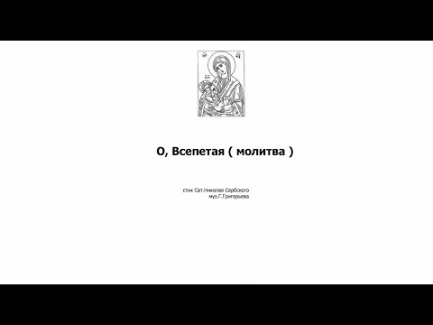 Видео: «О, Всепетая Мати» Г. Григорьев