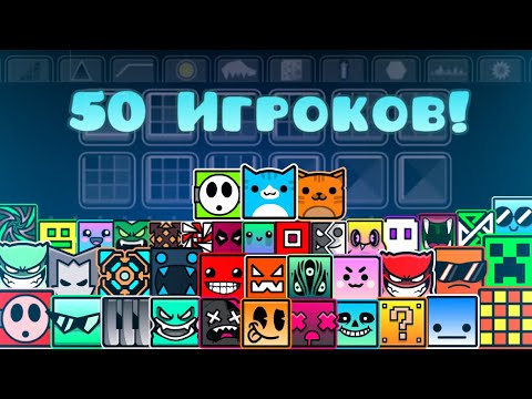 Видео: 50 ЧЕЛОВЕК ПОСТРОИЛИ 1 УРОВЕНЬ В GEOMETRY DASH!!!
