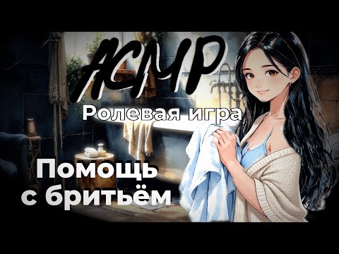 Видео: Забота о тебе ¦¦ Нежное бритье ¦¦ Триггеры ¦¦ АСМР Ролевая игра