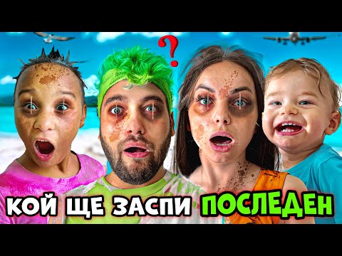 Видео: КОЙТО ЗАСПИ ПОСЛЕДЕН ПЕЧЕЛИ 1000 ЛЕВА! 🤯 ЕКСТРЕМНО!