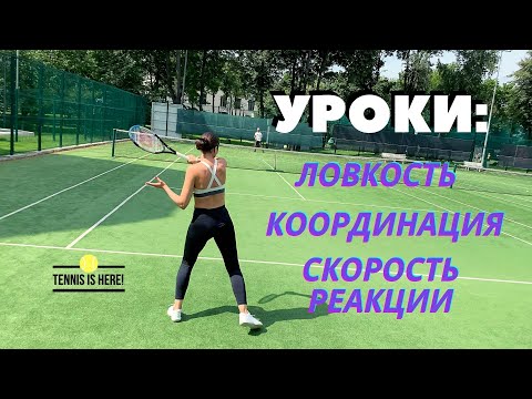 Видео: Большой теннис уроки! Координация и скорость реакции! Tennis lessons