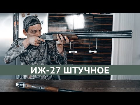 Видео: ИЖ-27ЕМ-1С "Престиж" ( с двумя парами стволов) штучное ★ Любовь с первого взгляда или старый хлам?