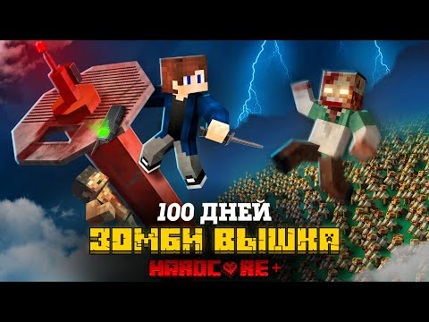 Видео: 100 ДНЕЙ НА ВЫШКЕ В ЗОМБИ АПОКАЛИПСИСЕ В МАЙНКРАФТ!