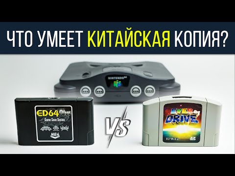 Видео: ED64 Plus или Everdrive 64 / Сравнительный обзор