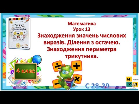 Видео: МАтематика 4клас урок 13 Знаходження значень числових виразів. Ділення з остачею. Периметр