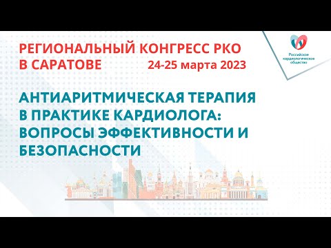 Видео: АНТИАРИТМИЧЕСКАЯ ТЕРАПИЯ В ПРАКТИКЕ КАРДИОЛОГА: ВОПРОСЫ ЭФФЕКТИВНОСТИ И БЕЗОПАСНОСТИ