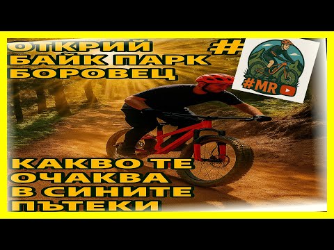 Видео: Байк-Парк Боровец - В търсене на Флоу