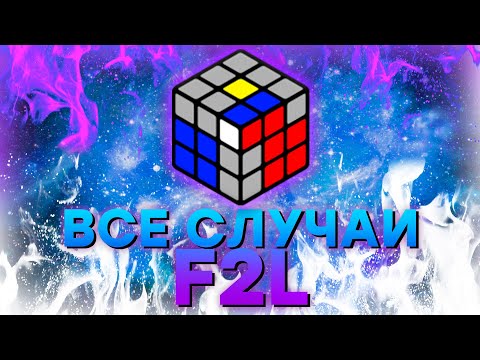 Видео: Все стандартные случаи F2L с объяснением. Метод Фридрих.