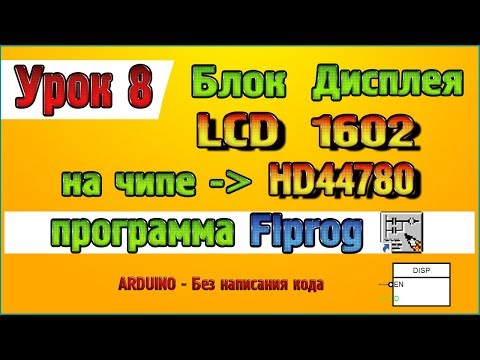Видео: Урок 8 Настройка блока дисплея LCD 1602 на чипе HD44780 в программе Flprog
