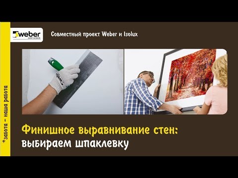 Видео: Как выбрать шпаклевку для финишного выравнивания стен? Финишные шпаклевки Weber-Vetonit