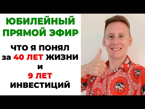 Видео: 🎉Прямой эфир: Мне сегодня 40 лет... Что я понял за 40 лет жизни и почти 9 лет инвестиций