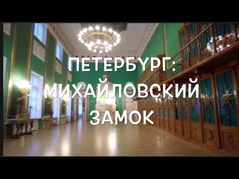 Видео: Петербург: Михайловский замок   декабрь 2024