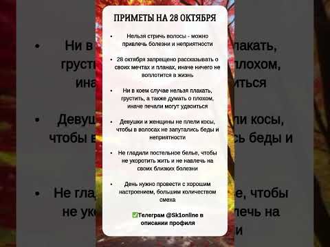 Видео: ПРИМЕТЫ на 28 Октября