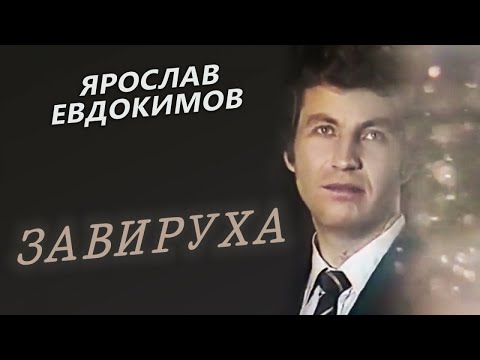 Видео: Ярослав Евдокимов - Завируха