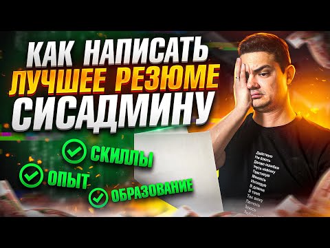 Видео: 6 главных правил для написания лучшего резюме системного администратора