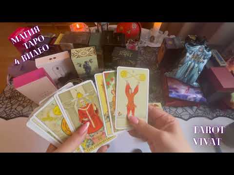 Видео: МАГИЯ ТАРО! Обзор колод! Таро онлайн