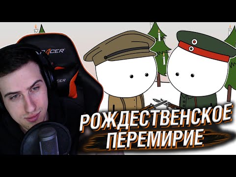 Видео: Hellyeahplay смотрит: Рождественское перемирие 1914 - Мудреныч