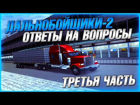 Видео: SWAT ПОКАЗАЛ ЛИЦО?! ОТВЕТЫ НА ВОПРОСЫ ПОДПИСЧИКОВ! ТРЕТЬЯ ЧАСТЬ! ▶Прохождение #21◀ Дальнобойщики-2