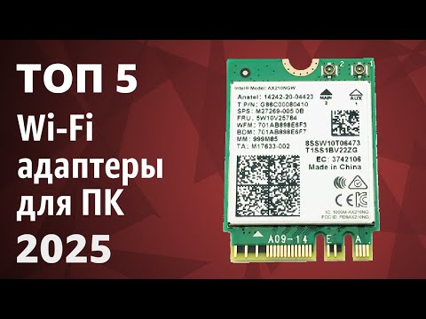 Видео: ТОП—5. Лучшие Wi-Fi адаптеры для ПК [внешние USB, внутренние PCI-E]. Рейтинг 2025 года!