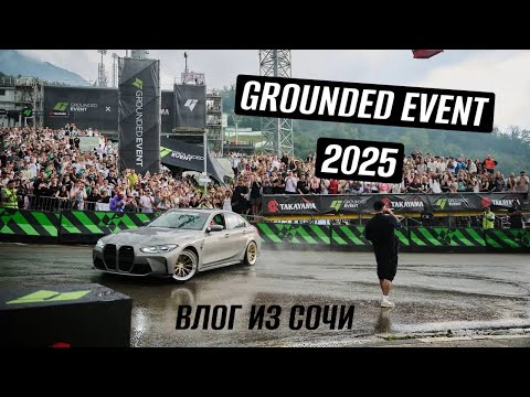 Видео: ВЛОГ ИЗ СОЧИ | GROUNDED EVENT 2025 | ДРИФТ, АВТО ВЫСТАВКА, ЛЕОНИД АГУТИН!