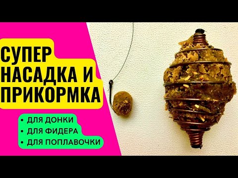 Видео: Насадка и прикормка для рыбалки - два в одном. Подходит для кормушек пружинок, флет фидера, пробок.