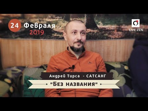 Видео: А.ТИРСА - Встреча 24.02.19. Пробуждение. Просветление. Самопознание.