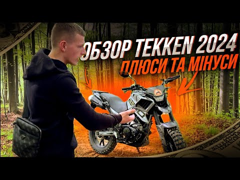 Видео: 🎥 Обзор tekken 250 - 2024 | Плюси та мінуси !