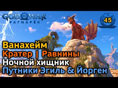 Видео: God of War Рагнарёк | Ванахейм | Равнины | Фантом | Путники Эгиль и Йорген