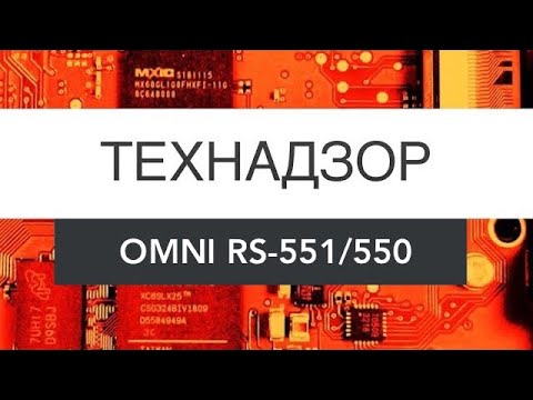 Видео: ©️ ТЕХНАДЗОР - 🛠 OMNI RS-551/550 (что внутри)