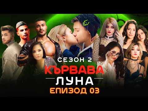 Видео: Кървава Луна: СЕЗОН 2 ЕПИЗОД 3