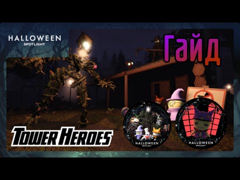 Видео: Гайд как пройти ивент в Tower Heroes - Halloween spotlight roblox