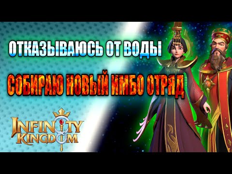 Видео: ЛУЧШИЙ ОТРЯД ОГНЯ патч 1.6 ОБЗОР СТИХИИ ОГОНЯ Infinity Kingdom