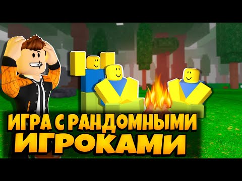 Видео: ИГРАЮ С РАНДОМНЫМИ ИГРОКАМИ В 99 НОЧЕЙ В ЛЕСУ РОБЛОКС | 99 NIGHTS IN THE FOREST ROBLOX