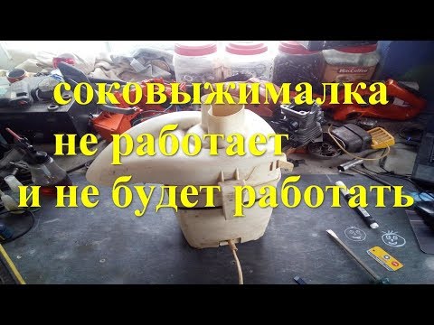 Видео: соковыжималка не работает