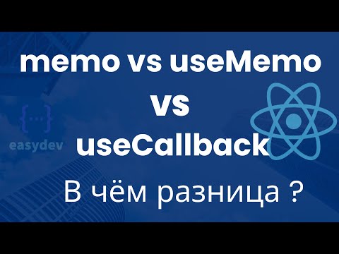 Видео: memo vs useMemo vs useCallback в React. В чём разница?