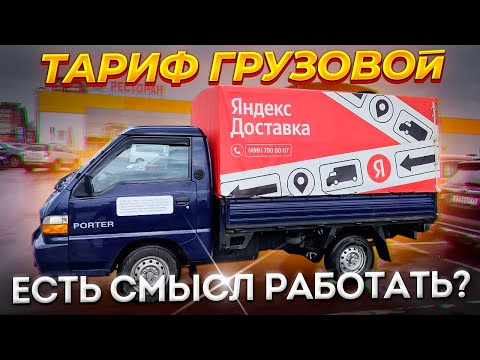 Видео: ЯНДЕКС ДОСТАВКА ГРУЗОВОЙ - Работа в среднем кузове. Сколько заработали?