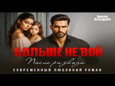 Видео: 💔 Больше не твои.🔥 После развода  📖