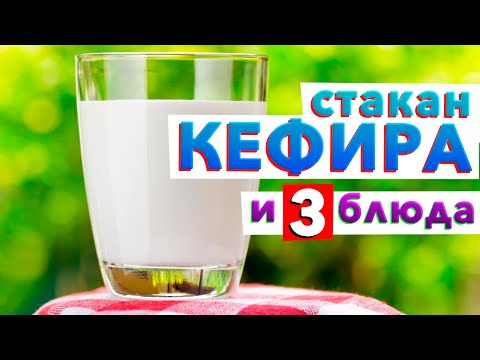 Видео: 🥛 СТАКАН КЕФИРА и 3 простых завтрака от шеф-повара Кирилла Голикова готовы! ГОТОВЬТЕ 😉