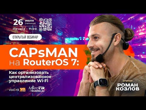 Видео: CAPsMAN на RouterOS 7:Как организовать централизованное управление Wi-Fi